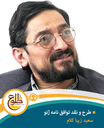 طرح و نقد توافقنامه ژنو سعید زیباکلام