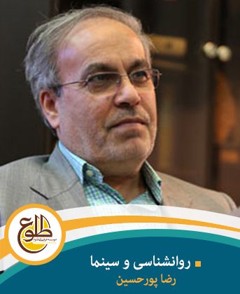 روانشناسی و سینما رضا پورحسین