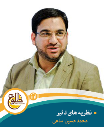 نظریه های تاثیر – مجازی محمد حسین ساعی