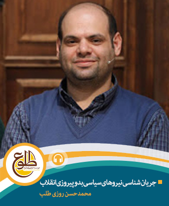 جریان شناسی نیروهای سیاسی بدو پیروزی انقلاب – مجازی محمد حسن روزی طلب