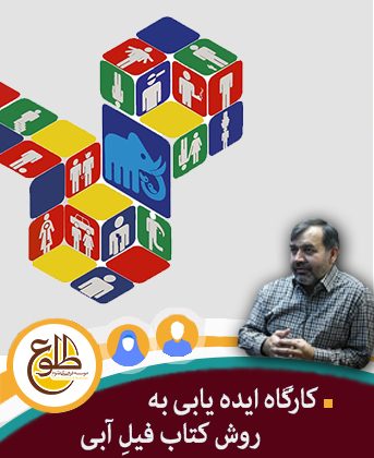 کارگاه ایده یابی به روش فیل آبی محمد حسین نیرومند