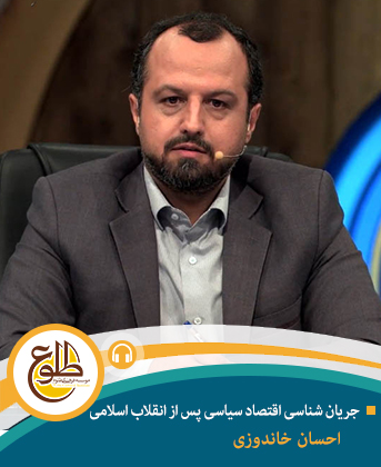 جریان شناسی اقتصاد سیاسی پس از انقلاب اسلامی احسان خاندوزی