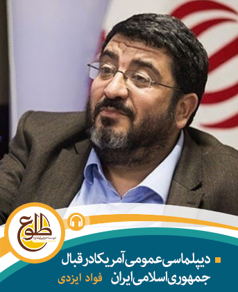 دیپلماسی عمومی آمریکا در قبال جمهوری اسلامی ایران فواد ایزدی