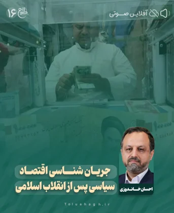 جریان شناسی اقتصاد سیاسی پس از انقلاب اسلامی جریان شناسی اقتصاد سیاسی پس از انقلاب اسلامی احسان خاندوزی