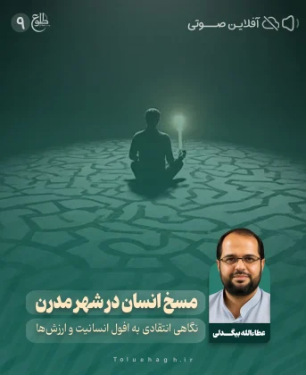 مسخ انسان در شهر مدرن مسخ انسان در شهر مدرن عطاءالله بیگدلی