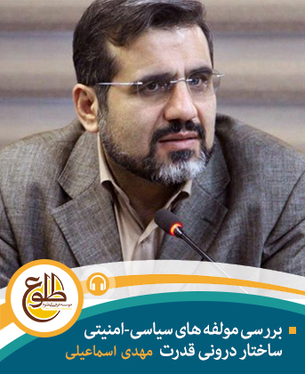 بررسی مولفه‌های سیاسی-امنیتی ساخت درونی قدرت مهدی اسماعیلی