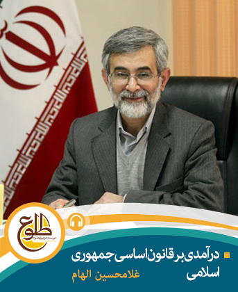 درآمدی بر قانون اساسی جمهوری اسلامی غلامحسین الهام