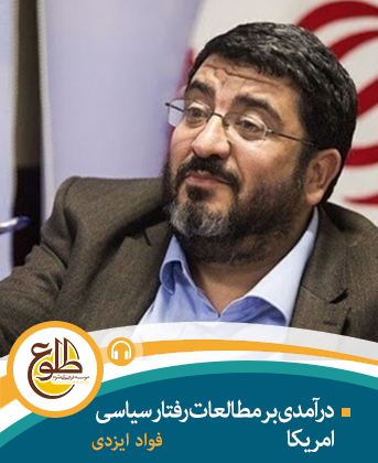 درآمدی بر مطالعات رفتار سیاسی امریکا فواد ایزدی