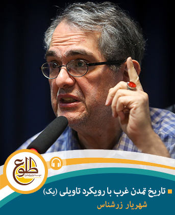 تاریخ تمدن غرب با رویکرد تاویلی(1) شهریار زرشناس