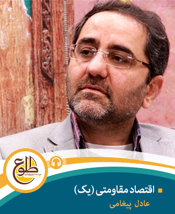 اقتصاد مقاومتی (1) عادل پیغامی