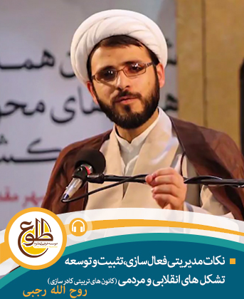 ‫نکات مدیریتی فعال سازی، تثبیت و توسعه تشکل های انقلابی و مردمی‬ (کانون های تربیتی کادر سازی)‬ روح الله رجبی