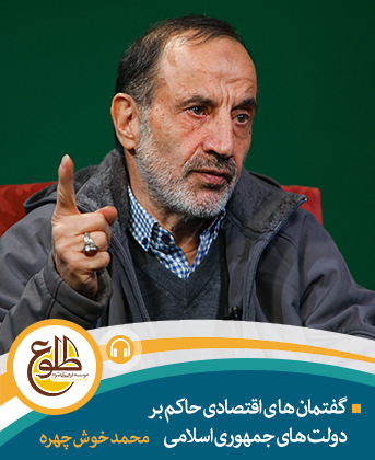 گفتمان‌های اقتصادی حاکم بر دولت‌های جمهوری اسلامی(1360-1392) محمد خوش چهره