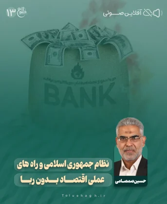 نظام جمهوری اسلامی و راه های عملی اقتصاد بدون ربا (بررسی وضع موجود نظام بانکی کشور) حسین صمصامی