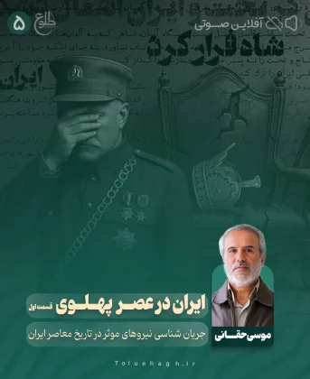 ایران در عصر پهلوی / جریان شناسی نیروهای موثر در تاریخ معاصر ایران (1285-1357) / قسمت اول موسی حقانی