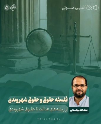 فلسفه حقوق و حقوق شهروندی فلسفه حقوق و حقوق شهروندی عطاءالله بیگدلی