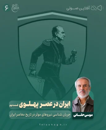 ایران در عصر پهلوی / جریان شناسی نیروهای موثر در تاریخ معاصر ایران (1285-1357) / قسمت دوم موسی حقانی
