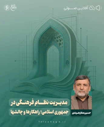 مدیریت نظام فرهنگی در جمهوری اسلامی؛ راهکارها و چالشها مدیریت نظام فرهنگی در جمهوری اسلامی؛ راهکارها و چالشها حسین صفارهرندی