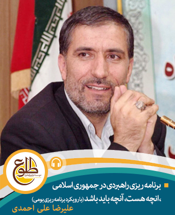 برنامه ریزی راهبردی در جمهوری اسلامی، انچه هست، آنچه باید باشد ​(​با رویکرد برنامه ریزی بومی) علیرضا علی احمدی