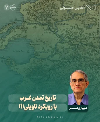 تاریخ تمدن غرب با رویکرد تاویلی(1) شهریار زرشناس