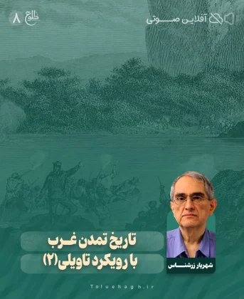 تاریخ تمدن غرب با رویکرد تاویلی(2) تاریخ تمدن غرب با رویکرد تاویلی(2) شهریار زرشناس