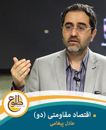 اقتصاد مقاومتی ( 2 ) عادل پیغامی