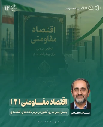 اقتصاد مقاومتی ( 2 ) اقتصاد مقاومتی ( 2 ) عادل پیغامی