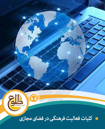 کلیات فعالیت فرهنگی در فضای مجازی موسسه طلوع