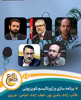 ژورنالیسم تلوزیونی – مجازی موسسه طلوع