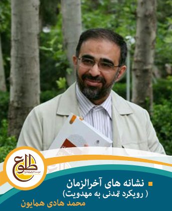 نشانه های آخرالزمان( رویکرد تمدنی به مهدویت) محمد هادی همایون