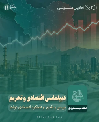 دیپلماسی اقتصادی و تحریم؛ بررسی و نقدی بر عملکرد اقتصادی دولت حجت الله عبدالملکی