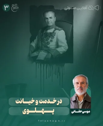 در خدمت و خیانت پهلوی – مجازی موسی حقانی