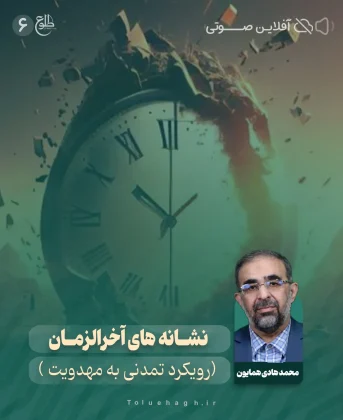 نشانه های آخرالزمان( رویکرد تمدنی به مهدویت) نشانه های آخرالزمان( رویکرد تمدنی به مهدویت) محمد هادی همایون