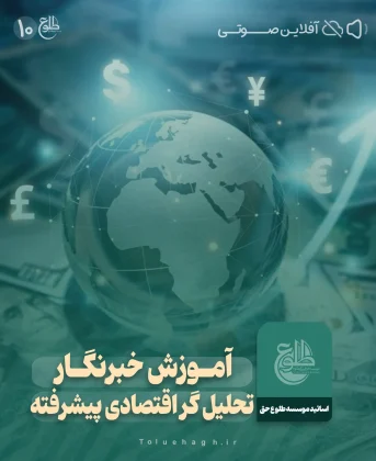 آموزش خبرنگار تحلیل گر اقتصادی – پیشرفته آموزش خبرنگار تحلیل گر اقتصادی – پیشرفته ابراهیم رزاقی