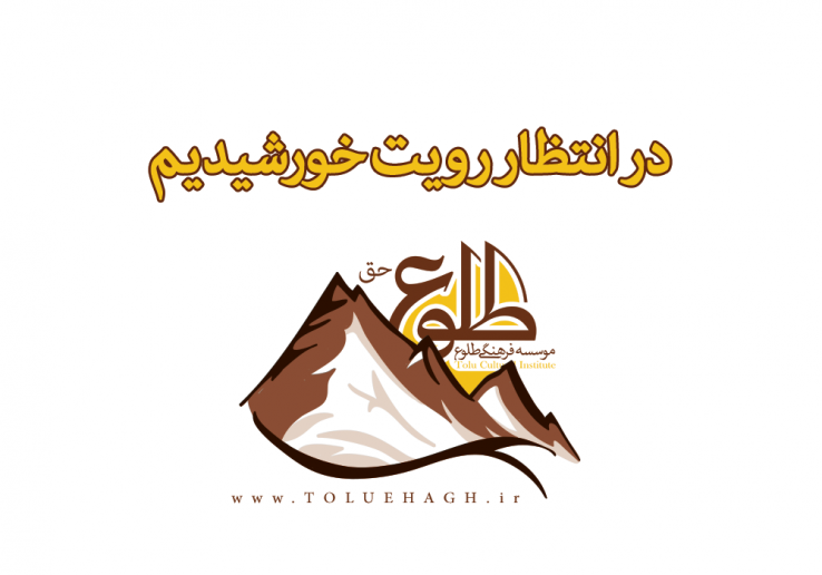 برنامه کوهپیمایی این هفته جمعه 12 تیر – 16 رمضان