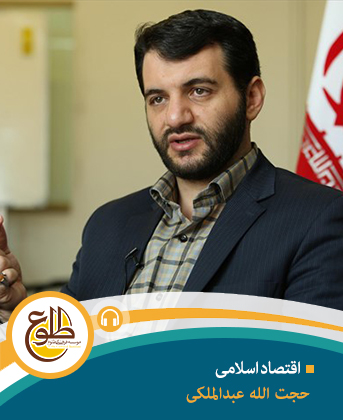 اقتصاد اسلامی – مجازی حجت الله عبدالملکی