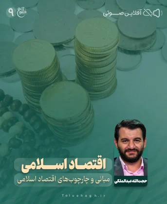 اقتصاد اسلامی – مجازی اقتصاد اسلامی – مجازی حجت الله عبدالملکی