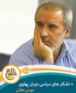 تشکل های سیاسی دوران پهلوی – مجازی موسی حقانی