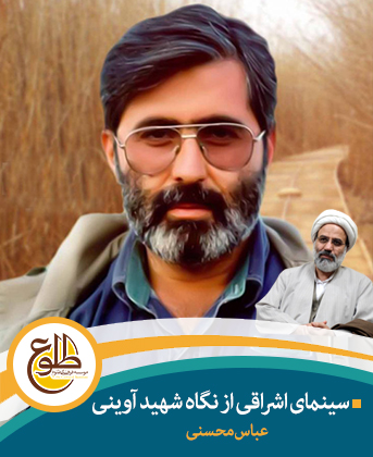 سینمای اشراقی از نگاه شهید آوینی عباس محسنی