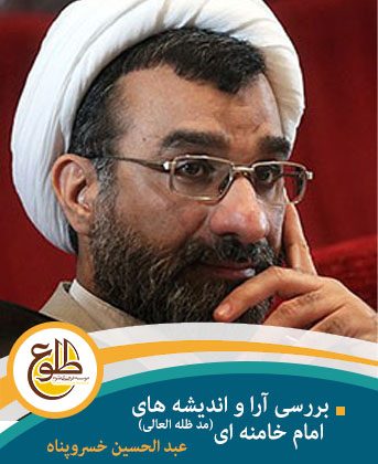 بررسی آرا و اندیشه های امام خامنه ای(مد ظله العالی) عبد الحسین خسروپناه