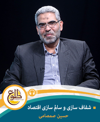 شفاف سازی و سالم سازی اقتصاد (چیستی، چرایی و چگونگی) حسین صمصامی