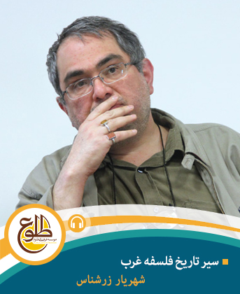 سیر تاریخ فلسفه غرب – مجازی شهریار زرشناس