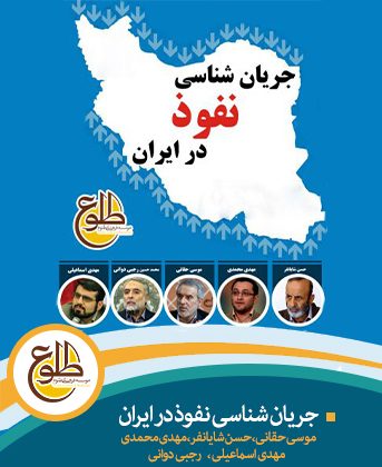 جریان شناسی نفوذ در ایران – مفهوم، مصداق و راهکار موسی حقانی