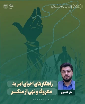 راهکارهای احیای امر به معروف و نهی از منکر راهکارهای احیای امر به معروف و نهی از منکر علی تقوی