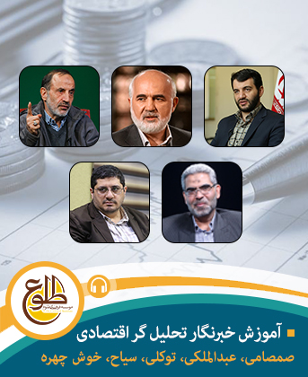 آموزش خبرنگار تحلیل گر اقتصادی – مجازی حسین صمصامی