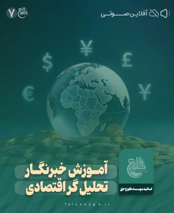 آموزش خبرنگار تحلیل گر اقتصادی حسین صمصامی