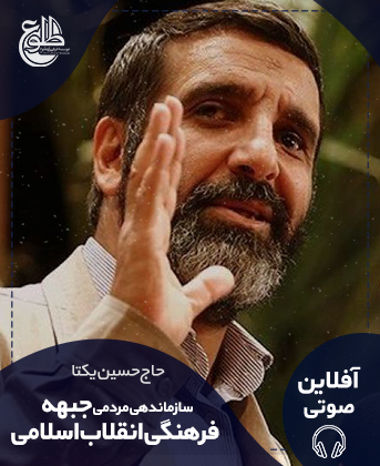 سازماندهی مردمی جبهه فرهنگی انقلاب اسلامی حاج حسین یکتا