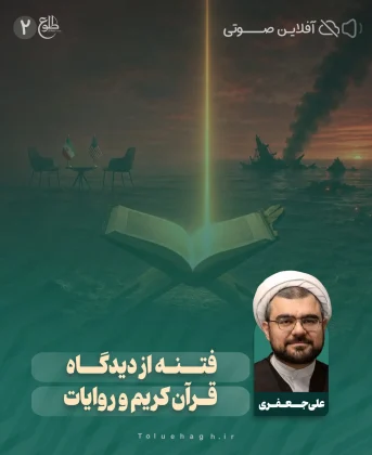 فتنه از دیدگاه قرآن کریم و روایات فتنه از دیدگاه قرآن کریم و روایات علی جعفری