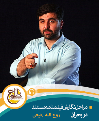 مراحل نگارش فیلمنامه مستند در بحران – مجازی روح الله رفیعی