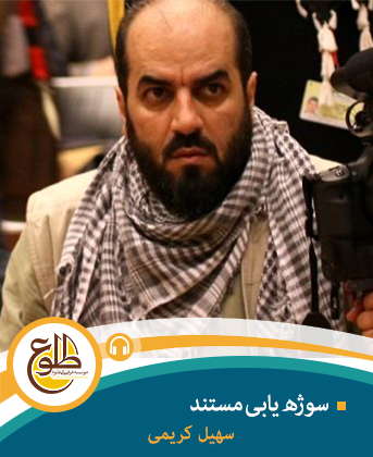 سوژه یابی مستند در بحران – مجازی سهیل کریمی