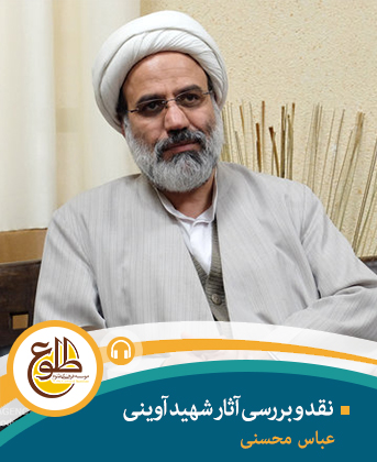 نقد و بررسی آثار شهید آوینی – آینه جادو 1 عباس محسنی